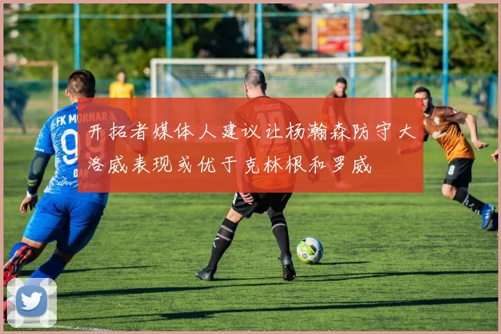 开拓者媒体人建议让杨瀚森防守大洛威表现或优于克林根和罗威