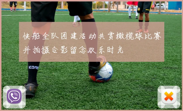 快船全队团建活动共赏橄榄球比赛并拍摄合影留念欢乐时光