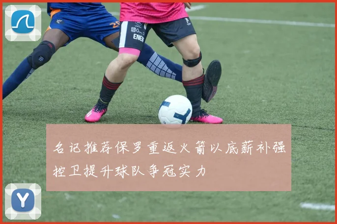 名记推荐保罗重返火箭以底薪补强控卫提升球队争冠实力