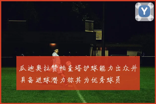 瓜迪奥拉赞帕奎塔护球能力出众并具备进球潜力称其为优秀球员