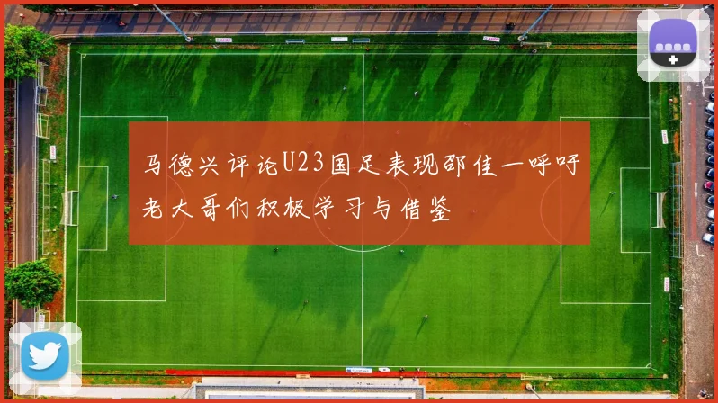 马德兴评论U23国足表现邵佳一呼吁老大哥们积极学习与借鉴