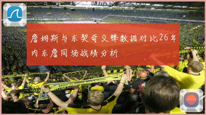 詹姆斯与东契奇交锋数据对比26年内东詹同场战绩分析