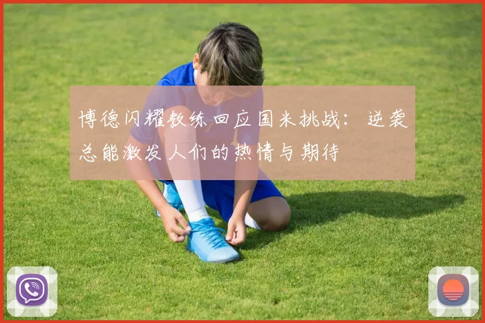 博德闪耀教练回应国米挑战：逆袭总能激发人们的热情与期待