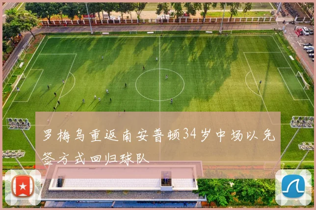 罗梅乌重返南安普顿34岁中场以免签方式回归球队