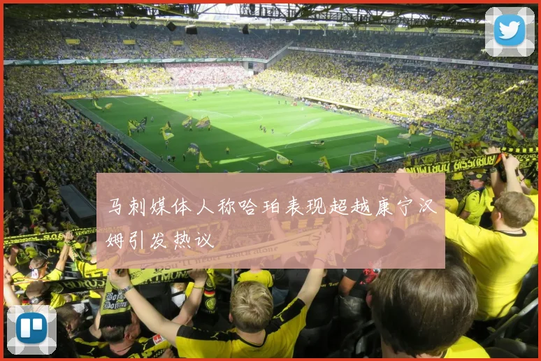 马刺媒体人称哈珀表现超越康宁汉姆引发热议